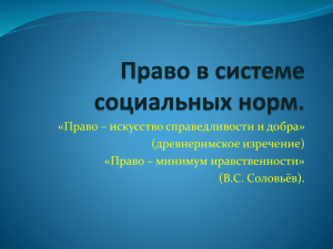 «Право – искусство справедливости и добра» (древнеримское изречение) «Право – минимум нравственности»