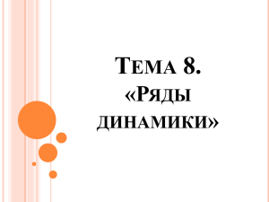 1.8. Лекция 8. Ряды динамики