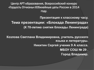 Презентация, посвящённая 70-летию снятия блокады Ленинграда