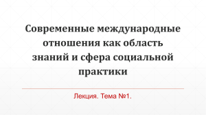 Международные отношения как область знаний и сфера