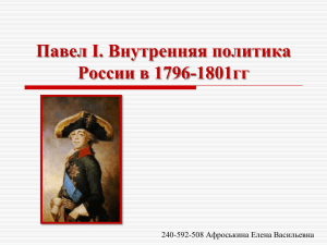 Павел I. Внутренняя политика России в 1796-1801гг 240-592-508 Афроськина Елена Васильевна