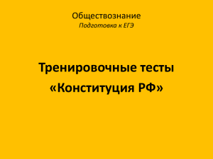 Тренировочные тесты «Конституция РФ» Обществознание Подготовка к ЕГЭ