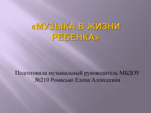 Подготовила музыкальный руководитель МБДОУ №210 Ромасько Елена Алексеевна