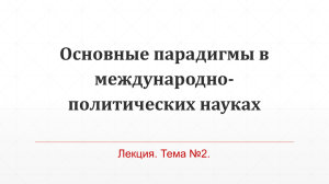 Основные парадигмы в международно