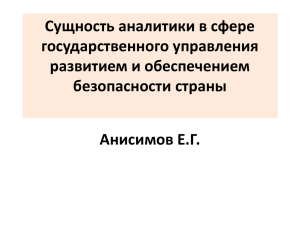 Сущность аналитики в сфере государственного управления