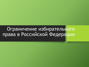 презентация "Ограничение избирательного права в России"