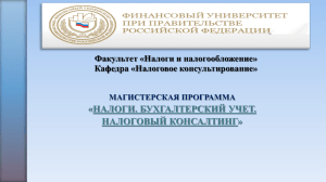 налоги. бухгалтерский учет. налоговый консалтинг