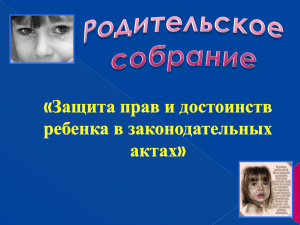 «Защита прав и достоинств ребенка в законодательных актах