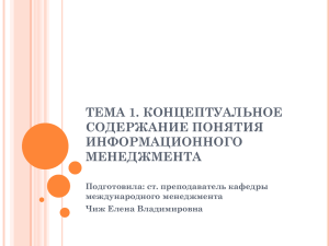 ТЕМА 1. КОНЦЕПТУАЛЬНОЕ СОДЕРЖАНИЕ ПОНЯТИЯ ИНФОРМАЦИОННОГО МЕНЕДЖМЕНТА