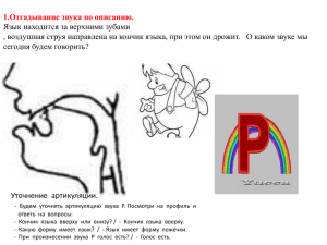 1.Отгадывание звука по описанию. Язык находится за верхними зубами