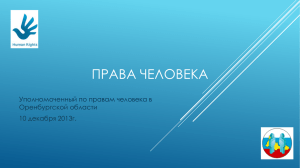 Права - Аппарат Уполномоченного по правам человека в