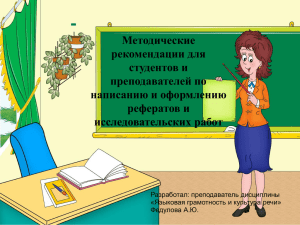 Методические рекомендации для студентов и преподавателей по