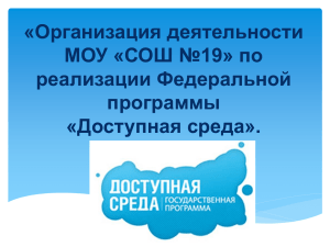 «Организация деятельности МОУ «СОШ №19» по реализации Федеральной программы