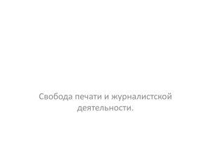 Свобода печати и журналистской деятельности. Определяя