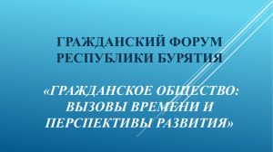 ГРАЖДАНСКИЙ ФОРУМ РЕСПУБЛИКИ БУРЯТИЯ «ГРАЖДАНСКОЕ ОБЩЕСТВО: ВЫЗОВЫ ВРЕМЕНИ И