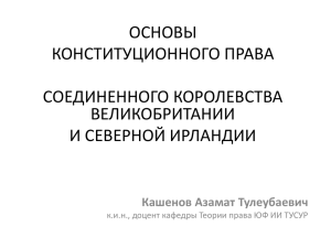 ОСНОВЫ КОНСТИТУЦИОННОГО ПРАВА СОЕДИНЕННОГО КОРОЛЕВСТВА ВЕЛИКОБРИТАНИИ