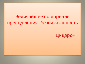 Величайшее поощрение преступления- безнаказанность Цицерон