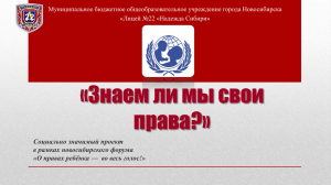 "Знаем ли мы свои права?" (лицей № 22 "Надежда Сибири")