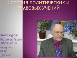 Автор курса: Бадзагуа Гурам Жоржиевич, канд. ист.