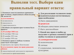  Выполни тест. Выбери один правильный вариант ответа: 4. Для реализации человеком своих