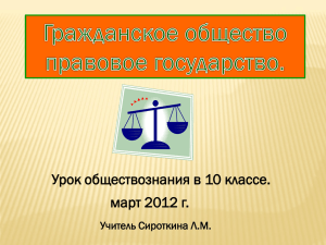 Урок обществознания в 10 классе. март 2012 г. Учитель Сироткина Л.М.