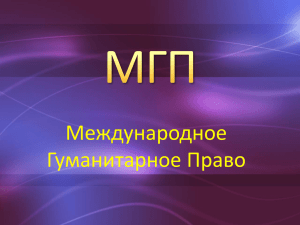 МГП-Международное гуманитарное право