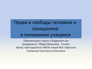 Презентация к уроку "Подросток как гражданин"