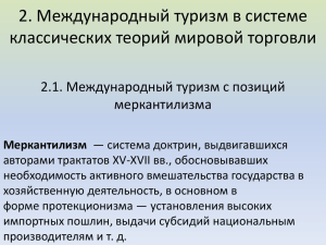 2. Международный туризм в системе