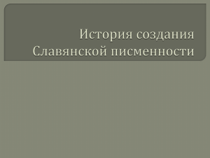 История создания Славянской письменности