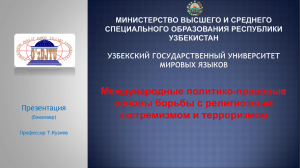 Международные политико-правовые основы борьбы с