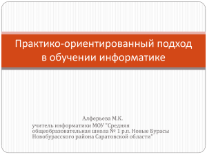 Практико-ориентированный подход в обучении информатике