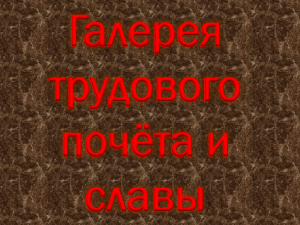 Галерея трудового почёта и славы Валентин Фёдорович Трусов