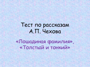 Тест по рассказам А.П. Чехова «Лошадиная фамилия», «Толстый и тонкий»