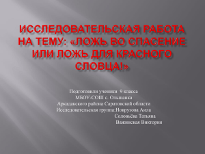 Проектная работа на тему: «Ложь во спасение