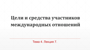 Цели и средства участников международных отношений Тема 4. Лекция 7.