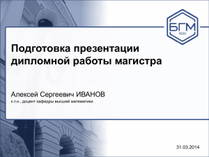 Подготовка презентации дипломной работы магистра Алексей Сергеевич ИВАНОВ 31.03.2014