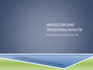 06 Лекция Философия права. Философские проблемы власти