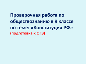 Проверочная работа по обществознанию в 9 классе по теме: «Конституция РФ»