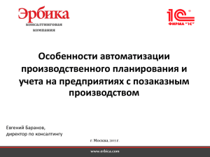 Особенности предприятий с позаказным производством