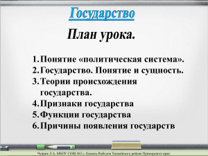 1. Понятие «политическая система». 2. Государство. Понятие и сущность. 3. Теории происхождения государства.