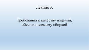 Лекция 3. Требования к качеству изделий, обеспечиваемому