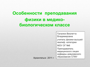 Особенности преподавания физики в медико- биологическом классе