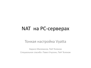 Тонкая настройка НАТ на Vyatta