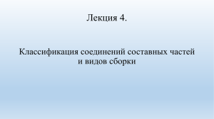 Лекция 4. Классификация соединений и виды сборки