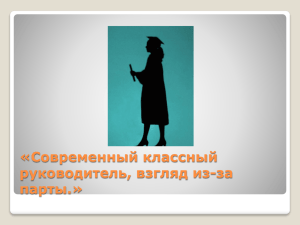 самое главное для классного руководителя в общении с