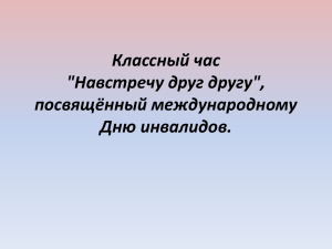 Классный час "Навстречу друг другу"