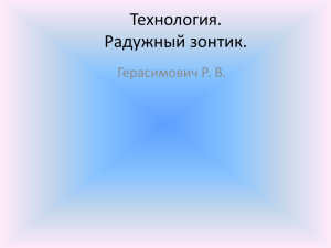 Технология. Радужный зонтик. Герасимович Р. В.