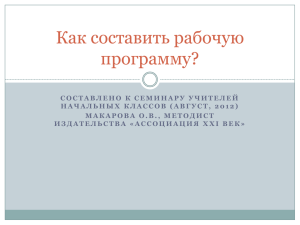 Составлено к семинару учителей начальных классов (август, 2012)