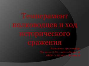 Темперамент полководцев и ход исторического сражения