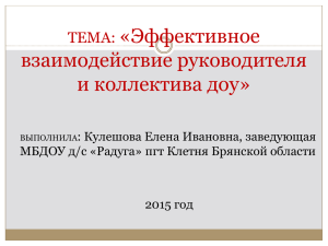 Эффективное взаимодействие руководителя и коллектива доу».